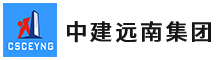 中建遠(yuǎn)南集團(tuán)有限公司